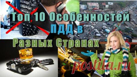 Топ 10 Особенностей ПДД в Разных Странах. ⋆ Путешествие за границу на автомобиле позволит обрести невероятную свободу передвижения и к тому же сэкономить на авиабилетах. Правда, всегда есть риск сэкономленные таким образом средства развеять на штрафы – если, конечно, заранее не осведомиться о том, какие правила дорожного движения действуют в разных странах.