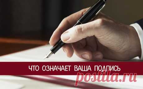 Что означает ваша подпись 
 
Впервые мы официально ставим свою подпись на страницах своего паспорта и после этого пользуемся ей всю жизнь. Однако, придумывая себе красивую подпись, мало кто думает о том, что личный автограф че…