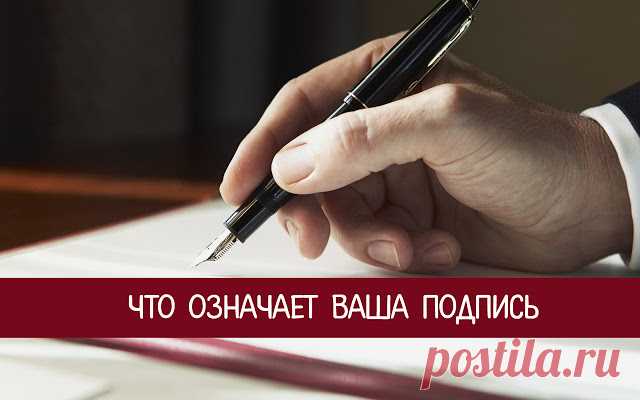 Что означает ваша подпись 
 
Впервые мы официально ставим свою подпись на страницах своего паспорта и после этого пользуемся ей всю жизнь. Однако, придумывая себе красивую подпись, мало кто думает о том, что личный автограф че…
