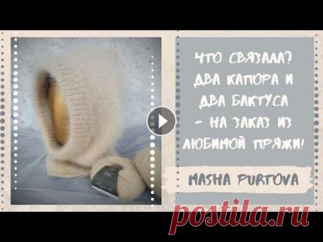 Что связала? Два капора и два бактуса - на заказ из любимой пряжи! Всем привет! Меня зовут Маша. Я вяжу и являюсь продавцом в магазине Итальянской пряжи Tropinka Yarn. Это видео о моих готовых работах. В нем я показыв...