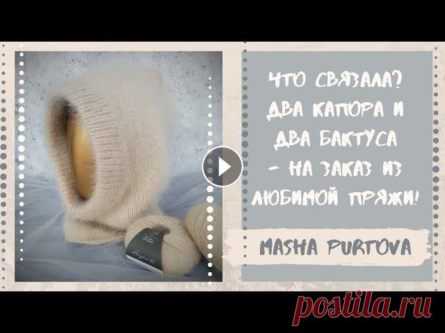 Что связала? Два капора и два бактуса - на заказ из любимой пряжи! Всем привет! Меня зовут Маша. Я вяжу и являюсь продавцом в магазине Итальянской пряжи Tropinka Yarn. Это видео о моих готовых работах. В нем я показыв...