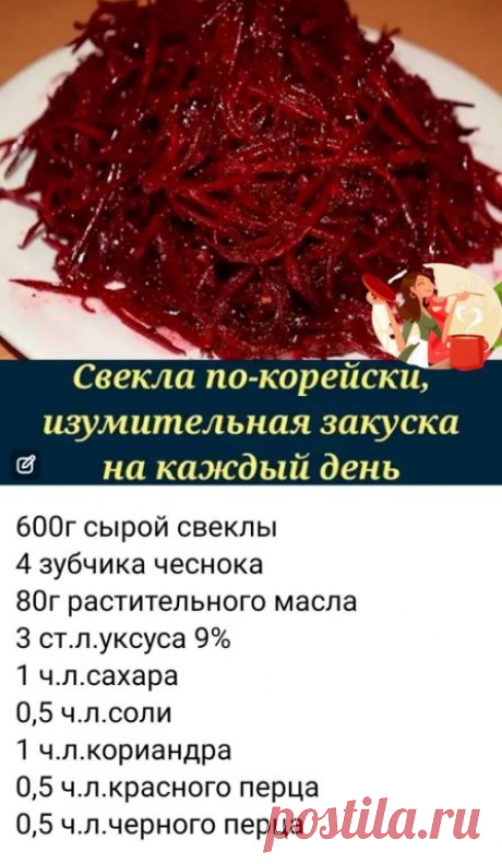 1.Чеснок мелко порезать
2.Свеклу натереть на корейской терке
4.Для приготовления маринада смешиваем все ингредиенты
5.В миску складываем свеклу добавляем чеснок,маринад, перемешиваем
6.Растительное масло доводим до кипения и заливаем в свеклу,перемешиваем и даем салату настояться не менее 3-х часов.

Приятного аппетита!