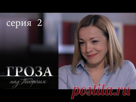 НЕВЕРОЯТНАЯ ИСТОРИЯ, КОТОРАЯ ТРОГАЕТ ДО СЛЕЗ. МЕЛОДРАМА. Гроза над Тихоречьем. Серия 2.