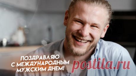 С Международным мужским днем, мужчины!  Желаю, чтобы в каждом из вас было неиссякаемое здоровье, чувство юмора, любви и страсти. Оставайтесь такими же нашими любимыми красавчиками! Открытки на Международный День мужчин!