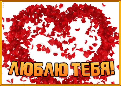 Красивая открытка я люблю тебя
