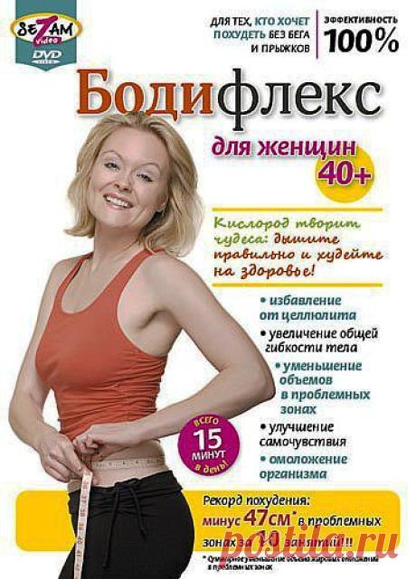 Бодифлекс для женщин 40+ - Похудение