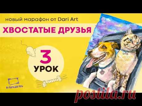 Бесплатный урок по акварельному скетчингу! Рисуем кота и собаку! хвостатые друзья 2 урок