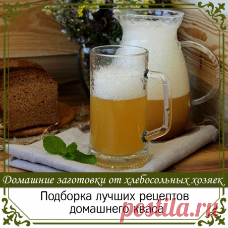 Подборка лучших рецептов домашнего кваса.

1. Рецепт кваса ржаного.

На 3 литра воды:
ржаные сухари – 1 кг,
сахар – 200 г,
дрожжи – 20 г,
изюм – 50 г.
Ржаные сухари залить кипятком, затем охладить.
Процедить, добавить сахар и хорошенько размешать.
Добавить дрожжей, поставить в теплое место и дать бродить 12 часов. Потом перелить в бутылки, добавить изюм и поставить их в холодное место.
Через два дня квас готов.

2. Домашний квас.

Ингредиенты:
500 г ржаных сухарей,
40 г др...