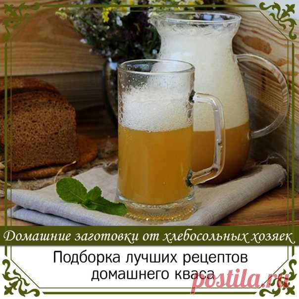 Подборка лучших рецептов домашнего кваса.

1. Рецепт кваса ржаного.

На 3 литра воды:
ржаные сухари – 1 кг,
сахар – 200 г,
дрожжи – 20 г,
изюм – 50 г.
Ржаные сухари залить кипятком, затем охладить.
Процедить, добавить сахар и хорошенько размешать.
Добавить дрожжей, поставить в теплое место и дать бродить 12 часов. Потом перелить в бутылки, добавить изюм и поставить их в холодное место.
Через два дня квас готов.

2. Домашний квас.

Ингредиенты:
500 г ржаных сухарей,
40 г др...