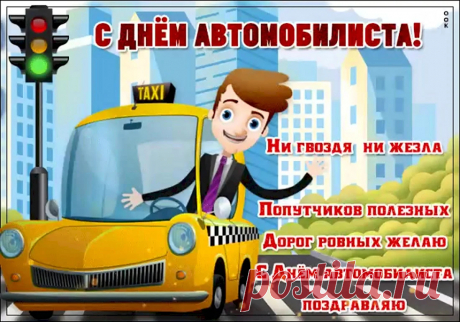 Счастья семьям, сил, удачи,
Дружбы, радостей, побед.
Близко пусть мечты маячат,
Пусть горит зеленый свет.
