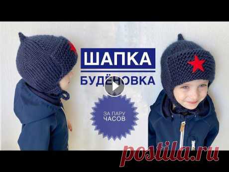 Шапка для мальчика / Буденовка спицами / Шапка спицами для мальчика / Военная шапка спицами Шапка для мальчика / Буденовка спицами / Шапка спицами для мальчика / Военная шапка спицами...