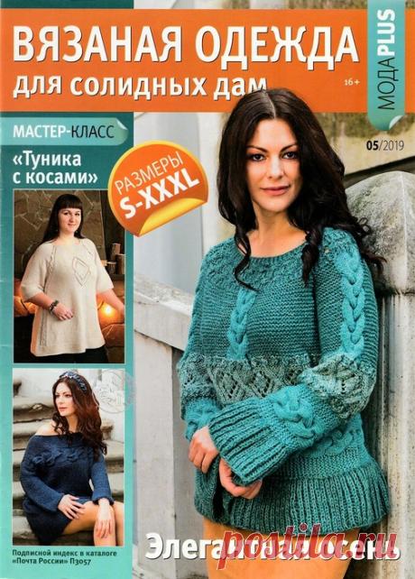 Вязаная одежда для солидных дам №5 2019