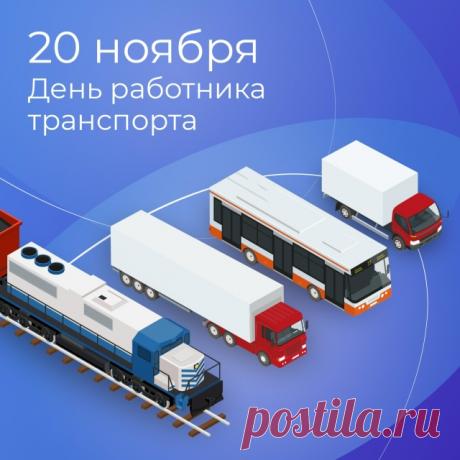 20 ноября в России отмечают День работника транспорта. Это праздник всех сотрудников дорожного хозяйства и воздушного транспорта, автомобилистов и железнодорожников. Открытки на День работников транспорта!