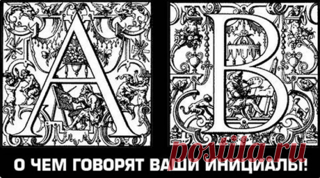 Значение Инициалов - РЕЦЕПТЫ УСПЕХА