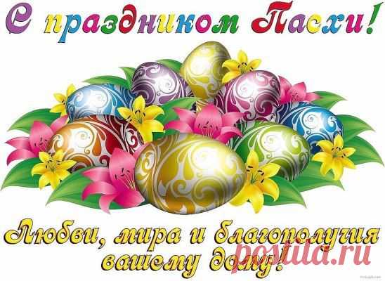 С праздником великим!
Самый светлый он!
Радует сердца нам колокольный звон.
Хочется здоровья, счастья пожелать!
Пусть царят повсюду мир и благодать!
ДЛЯ ВАС ПАСХАЛЬНЫЙ КОЛОКОЛЬНЫЙ 
ЗВОН !!!
