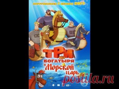 Три богатыря и морской царь (мультфильм)