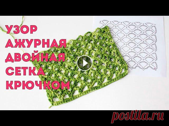 Простой ажурный узор двойная сетка крючком  В этом видео я расскажу, как связать простой ажурный узор крючком. Он похож на обычную сетку, но вяжется совсем по-другому. Такой узор подойдет для вя...
