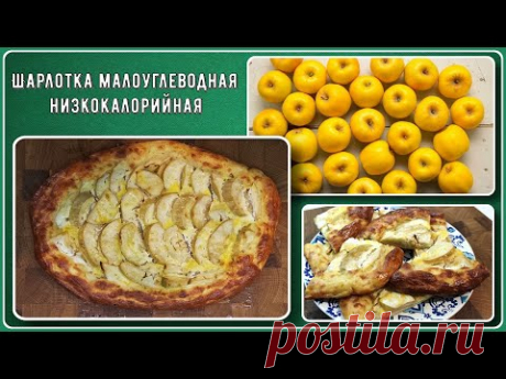 😊🔥😊 ШАРЛОТКА ДИАБЕТИКУ! Без сахара, без глютена, малоуглеводная, низкокалорийная