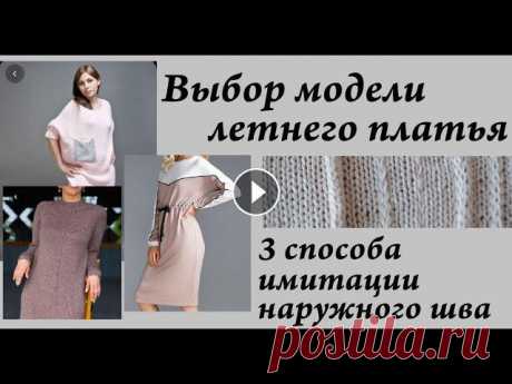 3 способа имитации шва спицами  Летнее платье - БЫТЬ   Записки безумной вязальщицы #8  УльянаChe Привет. Ты попал на канал, где есть много заметок, находок, ссылок, отчетов, связанных с вязанием. Интересно? ВСТУПАЙ!Отмечайте работы #шедеврыпомкуль...
