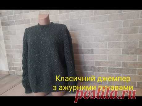 Класичний джемпер з ажурним рукавом.Майстер-клас.Деталь переду,виточки,імітація вточного рукава.