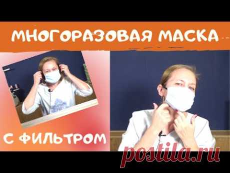 Многоразовая медицинская маска своими руками. Как сшить маску для лица. Маска с фильтром. (Шитье и крой) – Журнал Вдохновение Рукодельницы