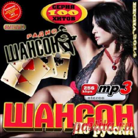 VA - Шансон по-русски. Выпуск 3 (2014) » WarezProfit.ru | Полезный Warez Портал