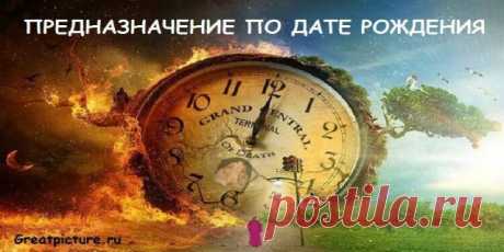 Как узнать свое предназначение по дате рождения — Копилочка полезных советов