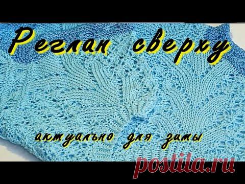 МАСТЕР КЛАСС ПО ВЯЗАНИЮ ЗИМНЕГО СВИТЕРА ИЛИ ДЖЕМПЕРА РЕГЛАНОМ СВЕРХУ/КРАСИВАЯ РЕГЛАННАЯ ЛИНИЯ