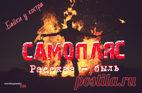 САМОПЛЯС. ВСТРЕЧА С ПОТУСТОРОННИМ