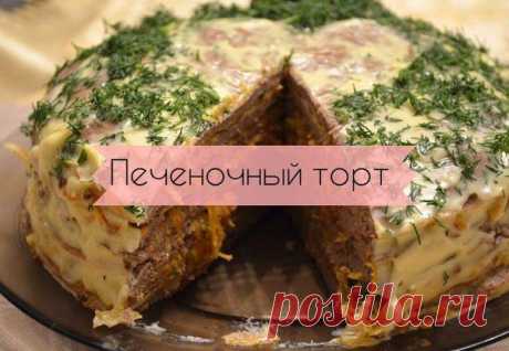КАК СДЕЛАТЬ ТОРТ ИЗ ПЕЧЕНИ