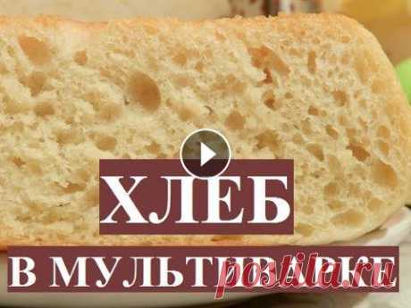 Хлеб в мультиварке Как приготовить вкусный домашний хлеб? Очень легко! Смотрите в этом видео самый простой рецепт хлеба. Вы сможете приготовить вкусный пшеничный хлеб са...
