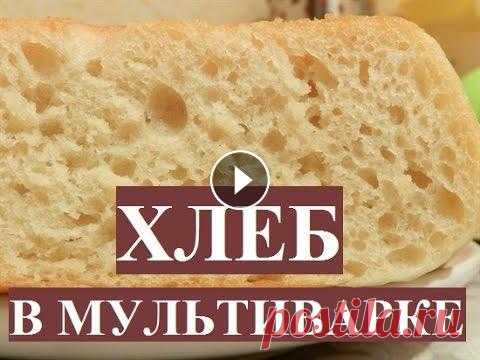 Хлеб в мультиварке Как приготовить вкусный домашний хлеб? Очень легко! Смотрите в этом видео самый простой рецепт хлеба. Вы сможете приготовить вкусный пшеничный хлеб са...