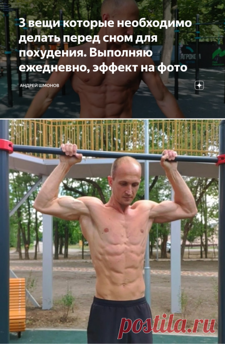 3 вещи которые необходимо делать перед сном для похудения. Выполняю ежедневно, эффект на фото | Андрей Шмонов | Яндекс Дзен