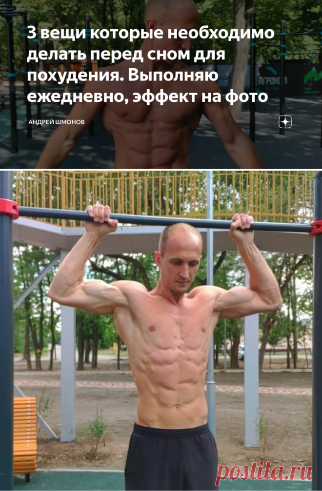 3 вещи которые необходимо делать перед сном для похудения. Выполняю ежедневно, эффект на фото | Андрей Шмонов | Яндекс Дзен