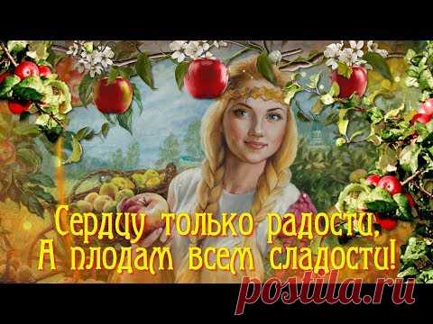 Видео поздравление с Яблочным спасом * МУЗыкальный подарОК