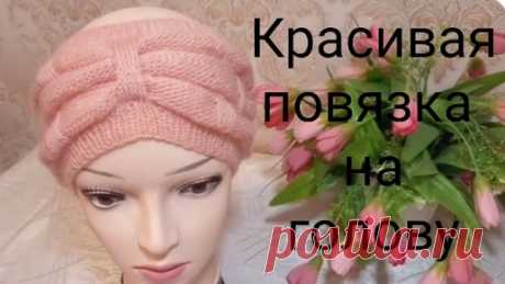 Повязка на голову . Вяжем очень красивую повязка спицами. | Вяжем все сами с Лилией | Дзен