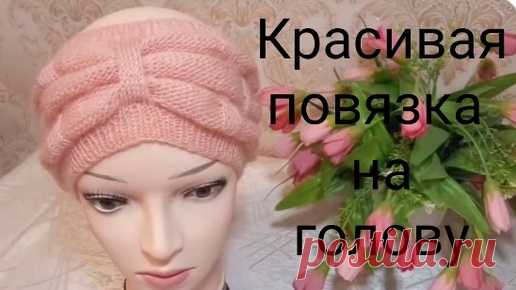Повязка на голову . Вяжем очень красивую повязка спицами. | Вяжем все сами с Лилией | Дзен