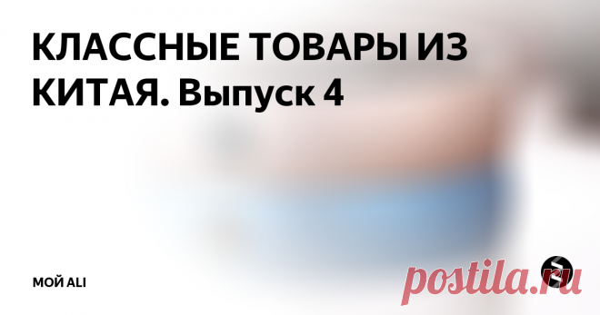 КЛАССНЫЕ ТОВАРЫ ИЗ КИТАЯ. Выпуск 4 Приветствую вас, дорогие читатели!
Ссылки на товары, а также купоны и скидки вы можете найти на моем канале Telegram
1. Отличный фонарик с фокусировкой луча - 448 ₽
Очень качественный фонарик за небольшие деньги с возможностью фокусировки луча. Кнопка включения и управления режимами работы выступает еще и в роли цветового индикатора уровня зарядка батареи, в качестве которого, в свою очередь, выст