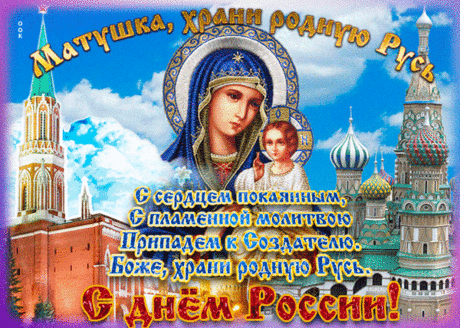 Прекрасней нет тебя, Россия!
Отчизне песни и стихи звучат.
Звонят колокола тебе сегодня
Да в воздух яркие салюты полетят.