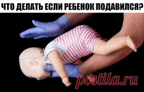 ПЯТЬ МИНУТ НА СПАСЕНИЕ! ЧТО ДЕЛАТЬ ЕСЛИ РЕБЕНОК ПОДАВИЛСЯ?
Ребенок засунул в нос пуговицу? Взял в рот игрушку и подавился маленькой деталькой? Вам придется действовать быстро и четко. 
Что в носу? 
Увидев инородное тело в носу любимого чада, мама торопится удалить его. Но, не имея под рукой ни подходящего инструмента, ни соответствующего опыта, чаще всего проталкивает тело в глубину носовой пол