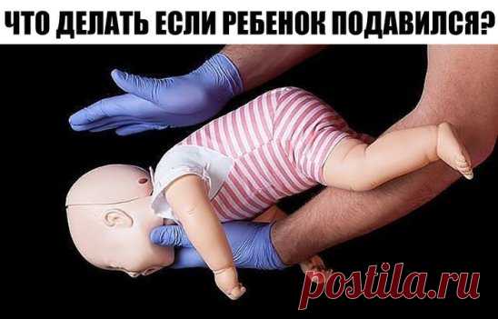 ПЯТЬ МИНУТ НА СПАСЕНИЕ! ЧТО ДЕЛАТЬ ЕСЛИ РЕБЕНОК ПОДАВИЛСЯ?
Ребенок засунул в нос пуговицу? Взял в рот игрушку и подавился маленькой деталькой? Вам придется действовать быстро и четко. 
Что в носу? 
Увидев инородное тело в носу любимого чада, мама торопится удалить его. Но, не имея под рукой ни подходящего инструмента, ни соответствующего опыта, чаще всего проталкивает тело в глубину носовой пол