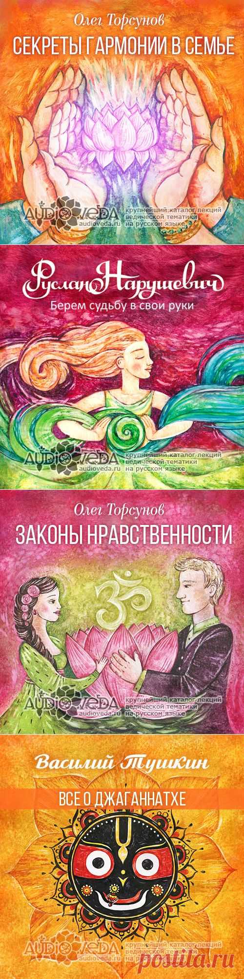 АудиоВеда – крупнейший каталог лекций по ведам
