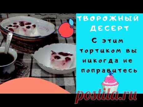 Очень вкусный заливной творожный торт с ягодами