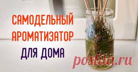 Как сделать хвойный ароматизатор для дома | Полезные советы на все случаи жизни