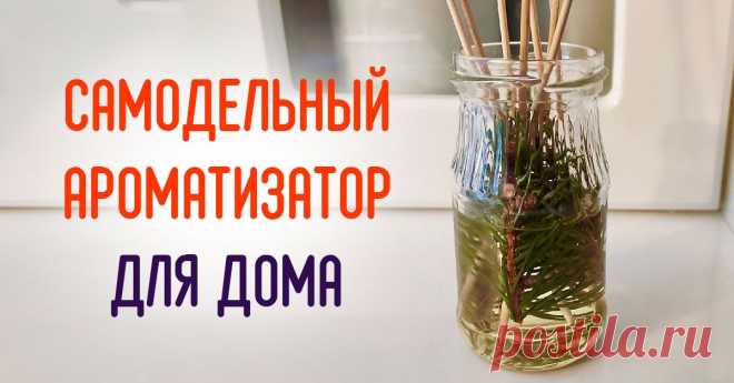 Как сделать хвойный ароматизатор для дома | Полезные советы на все случаи жизни