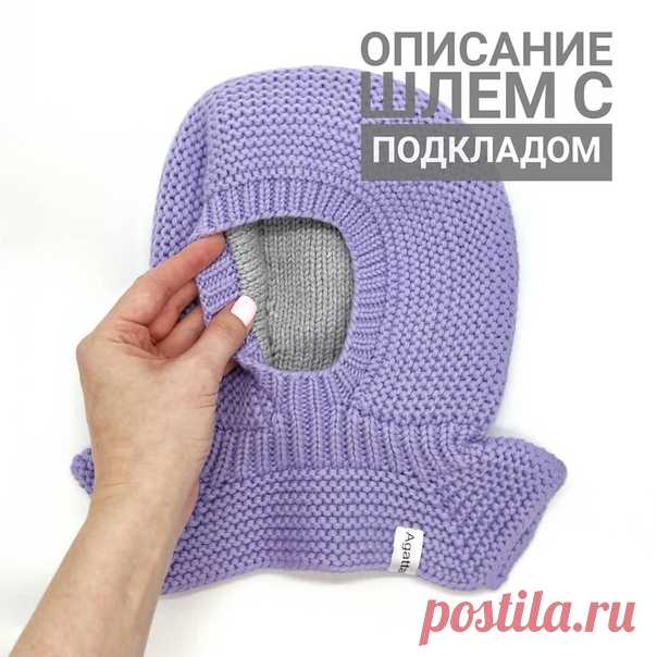 Шлем с подкладом

Источник: https://www.instagram.com/p/Brpp2C2DpQz/

Описание вязания шлема на 1-2г ОГ 46-48 из lanagattosupersoft в 2нити спицами 3.5, 4.5. Плотность платоч-й вязки и глади в 1см 1,9п. Сокращения:п-петля, пп-петли, р-ряды, М-маркер
.
