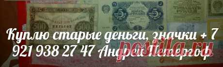 Боны бумажные деньги купюры банкноты САНКТ-ПЕТЕРБУРГ ЗНАЧКИ НАГРАДЫ ОРДЕНА МЕДАЛИ ОТКРЫТКИ ИКОНЫ СТАТУЭТКИ СЕРЕБРО АНТИКВАРИАТ ПЕТЕРГОФ ЛОМОНОСОВ КРОНШТАДТ ЦАРСКОЕ СЕЛО ПУШКИН ПАВЛОВСК ГАТЧИНА ГОРБУНКИ ЛЕБЯЖЬЕ БОЛЬШАЯ ИЖОРА ПЕНИКИ ГОСТИЛИЦЫ МАРТЫШКИНО КИПЕНЬ РОПША ЛОМОНОСОВСКИЙ РАЙОН ЛЕНИНГРАДСКАЯ ОБЛАСТЬ ПЕТРОДВОРЦОВЫЙ КИРОВСКИЙ КРАСНОСЕЛЬСКИЙ ПРЕДМЕТЫ СТАРИНЫ морские приборы архив украшения брошки бусы из янтаря картины гравюры литографии КУПЛЮ