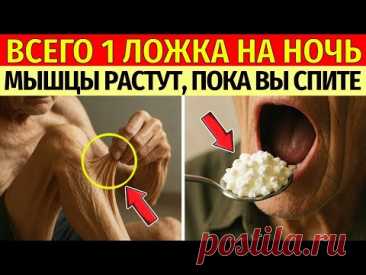 Пожилым — ешьте ЭТО перед сном чтобы мышцы не исчезали! Топ 4 продукта