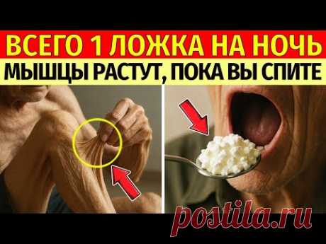 Пожилым — ешьте ЭТО перед сном чтобы мышцы не исчезали! Топ 4 продукта