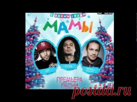 Гига ft. ST &amp; Хамиль (Каста) - С Новым Годом Мама (2012) - YouTube